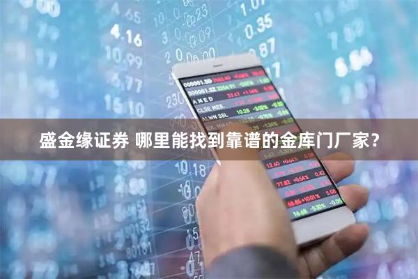 盛金缘证券 哪里能找到靠谱的金库门厂家？