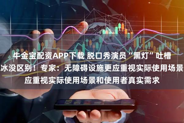 牛金宝配资APP下载 脱口秀演员“黑灯”吐槽不锈钢盲道：和溜冰没区别！专家：无障碍设施更应重视实际使用场景和使用者真实需求